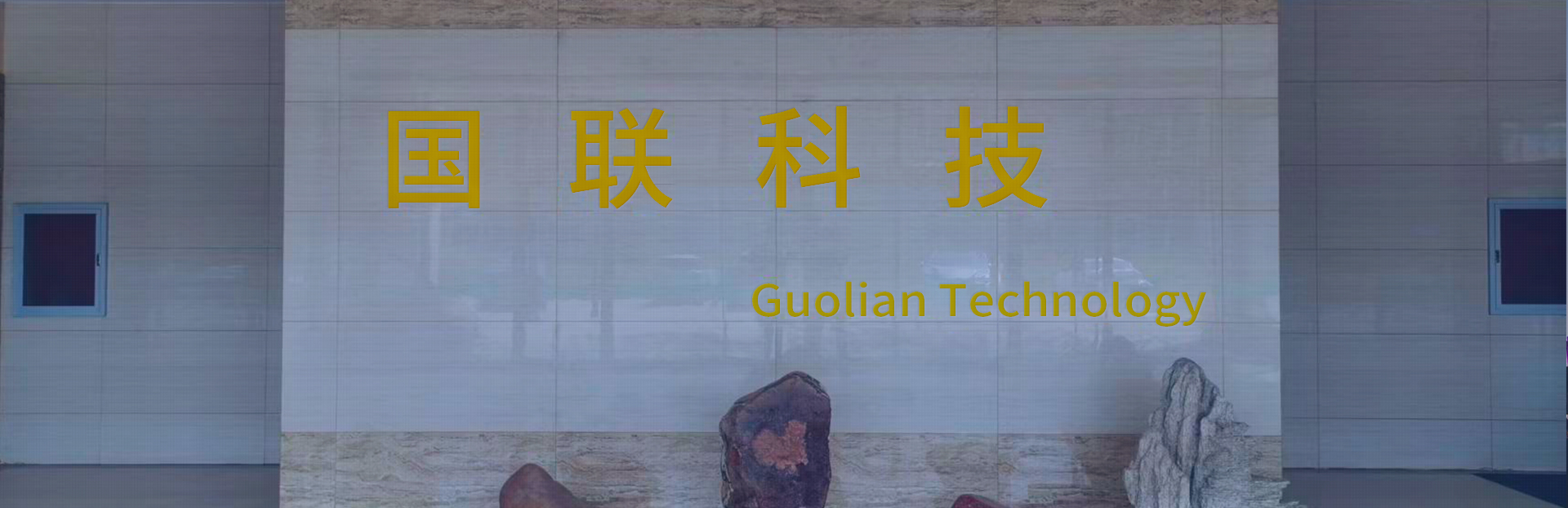 霸州市國(guó)聯(lián)科技有限公司